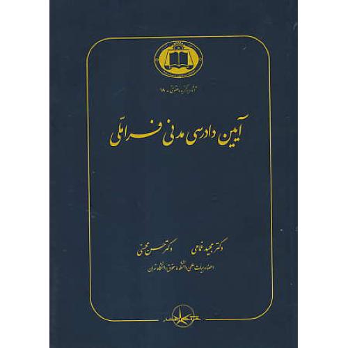 آیین دادرسی مدنی فراملی / آثار برگزیده حقوقی 18 / غمامی