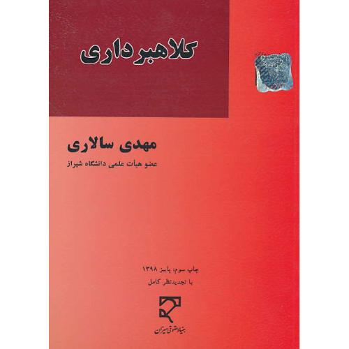 کلاهبرداری و ارکان متشکله آن / سالاری شهربابکی / میزان