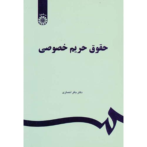 حقوق‏ حریم‏ خصوصی‏ / انصاری‏ / 1151