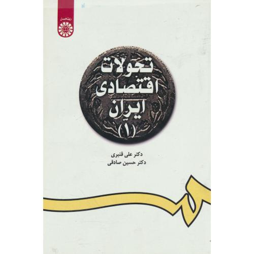 تحولات‏ اقتصادی‏ ایران‏ (1) قنبری / 1098
