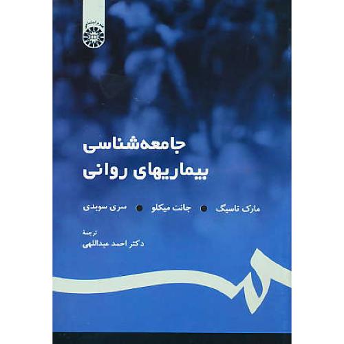 جامعه‏ شناسی‏ بیماریهای‏ روانی‏ / تاسیگ / عبداللهی / 1117