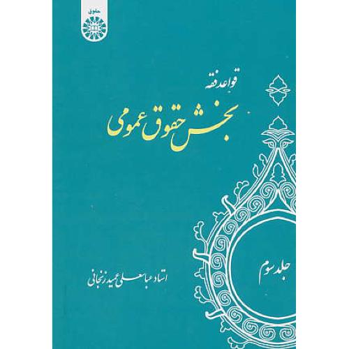 قواعد فقه ‏(ج‏3) بخش‏حقوق‏ عمومی / عمیدزنجانی / ‏1130