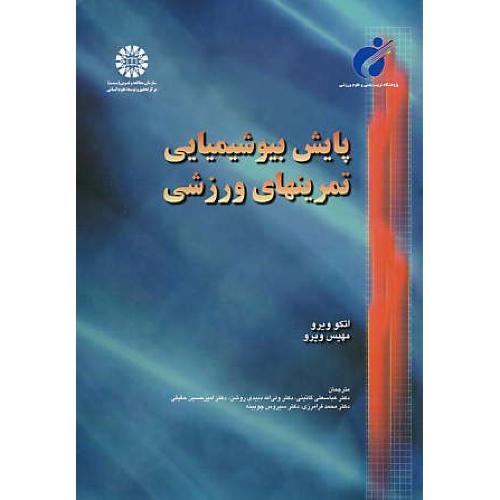 پایش‏ بیوشیمیایی‏ تمرینهای‏ ورزشی / 1123 / ویرو / گائینی / سمت