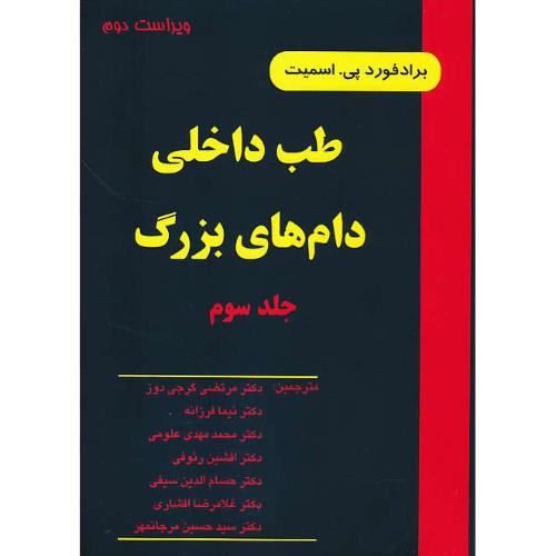 طب داخلی دام های بزرگ (ج3) اسمیت / شمیز / ویراست‏ 2