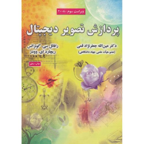 پردازش‏ تصویر دیجیتال ‏/ گونزالس‏ / قمی‏ / ویراست‏ 3 / 2008