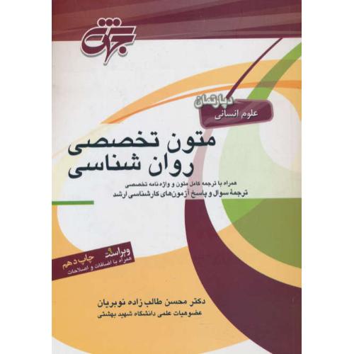 جهش متون تخصصی روان شناسی / علوم انسانی / ارشد / ویراست 9