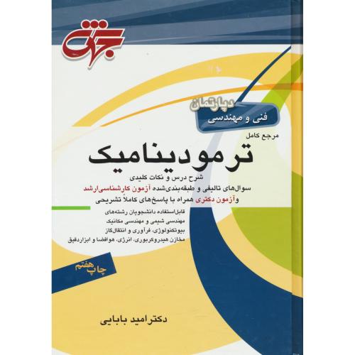 جهش مرجع کامل ترمودینامیک / دپارتمان فنی و مهندسی / بابایی