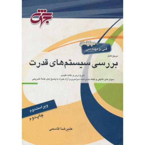 جهش مرجع کامل بررسی سیستم های قدرت/مهندسی برق/ویراست 2