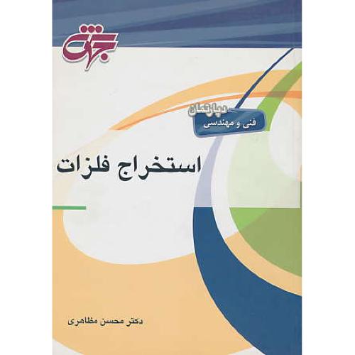 جهش‏ استخراج‏ فلزات‏ / مظاهری‏ / دپارتمان‏ فنی‏ومهندسی‏