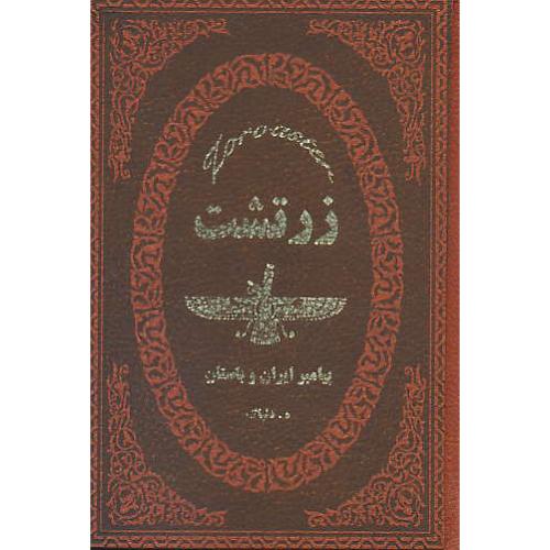 زرتشت پیامبر ایران باستان / دلپاک / جیبی / طرح چرم / پارمیس