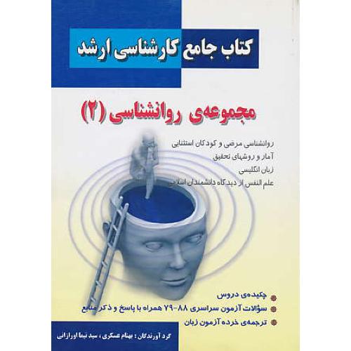 کتاب‏جامع‏ارشدمجموعه‏روان‏شناسی‏(2)روان‏شناسی‏مرضی‏وکودکان‏