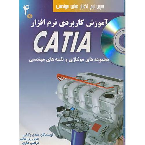 آموزش‏ کاربردی‏ نرم‏افزار CATIA (ج4) باCD