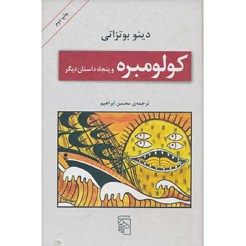 کولومبره‏ و پنجاه‏ داستان‏ دیگر / مرکز