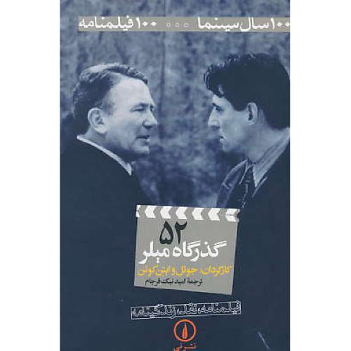 گذرگاه‏ میلر / 100 سال سینما 100 فیلمنامه (ش52)