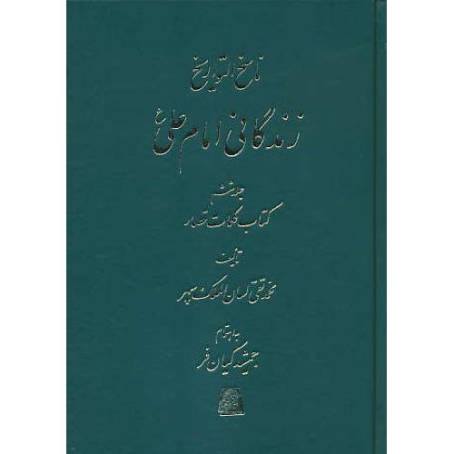 ناسخ‏ التواریخ ‏(6ج‏) زندگانی‏ امام‏ علی‏ ( جلد 10 تا 15 )