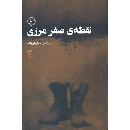 نقطه صفر مرزی / خبازیان زاده / مرکز