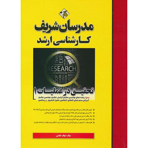 مدرسان‏ تحقیق‏ در عملیات‏ (1) میکروطبقه بندی شده/ارشد و دکتری/99-96