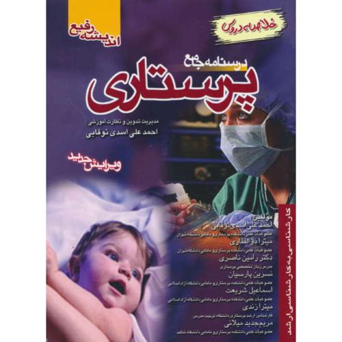 درسنامه‏ جامع‏ پرستاری‏ /خلاصه‏ دروس‏/کارشناسی‏ به‏ ارشد/ویرایش 2