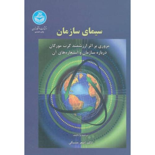 سیمای سازمان / مروری بر اثر ارزشمند گرت مورگان درباره سازمان و استعاره های آن