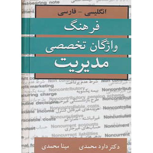 فرهنگ‏ واژگان‏ تخصصی‏ مدیریت ‏/ جیبی‏ / ان‏ - فار / آییژ