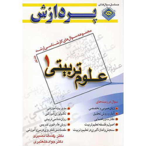 پردازش‏ م.س علوم‏ تربیتی‏ 1 (ج‏1) ارشد