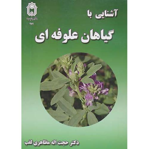 آشنایی‏ با گیاهان‏ علوفه‏ای‏ / مظاهری لقب