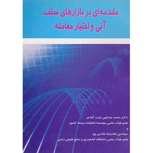 مقدمه ‏ای‏ بر بازارهای‏ سلف‏ آتی‏ و اختیار معامله‏