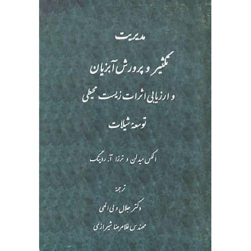 مدیریت‏ تکثیر و پرورش‏ آبزیان‏ و ارزیابی ‏اثرات ‏زیست‏ محیطی توسعه شیلات