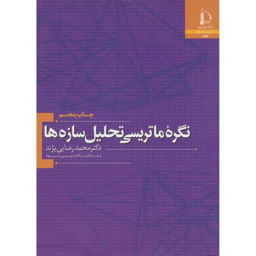 نگره‏ ماتریسی‏ تحلیل‏ سازه‏ ها / رضایی پژند