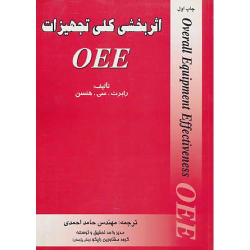 اثربخشی‏ کلی‏ تجهیزات‏ OEE / هنسن / احمدی