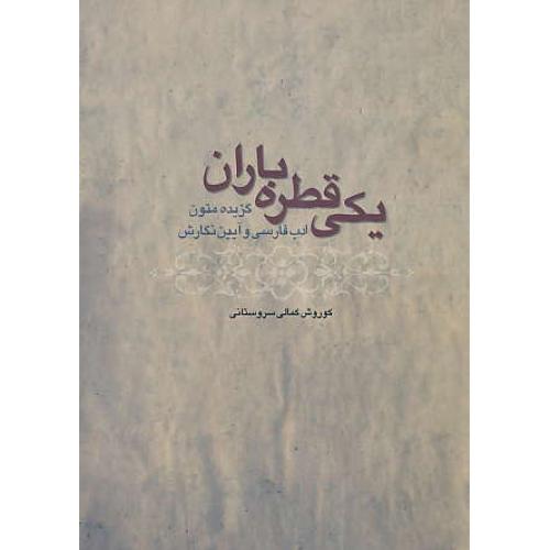 یکی قطره باران / کمالی سروستانی / گزیده متون ادب فارسی و آیین نگارش