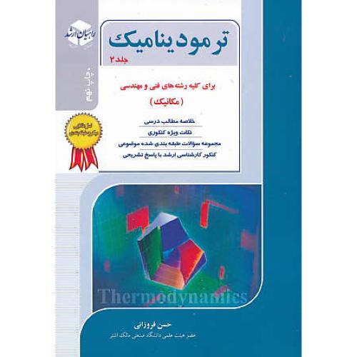 راهیان ترمودینامیک (ج2) کلیه رشته های فنی و مهندسی (مکانیک) ارشد