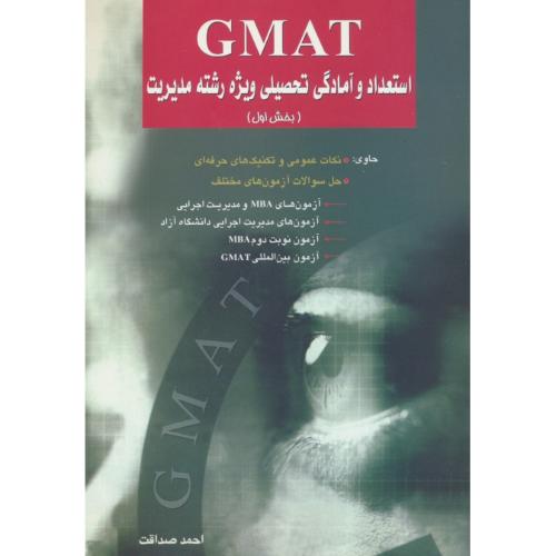 GMAT استعداد و آمادگی‏ تحصیلی‏ مدیریت (ج1) صداقت‏