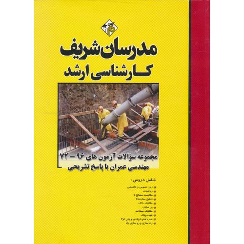 مدرسان مجموعه سوالات مهندسی عمران / ارشد / 96-72