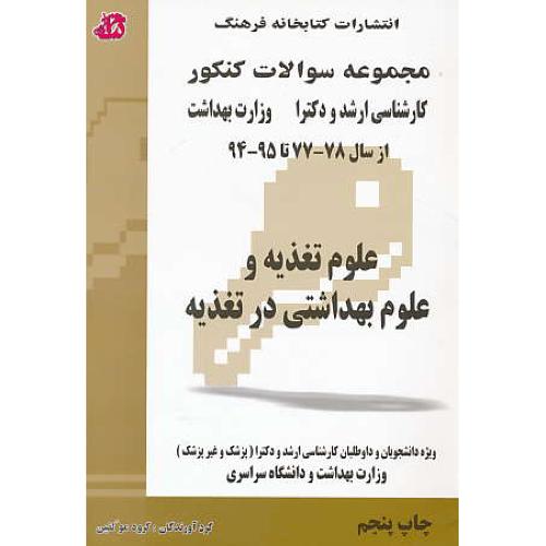 مجموعه سوالات کنکور علوم تغذیه و علوم بهداشتی در تغذیه /ارشد و دکترا و وزارت بهداشت