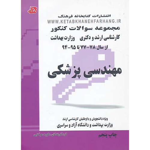 مجموعه سوالات کنکور مهندسی پزشکی/ارشد و دکتری و وزارت بهداشت