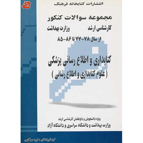 ارشد کتابداری‏ و اطلاع‏ رسانی‏ پزشکی‏/علوم‏ کتابداری ‏و اطلاع‏ رسانی