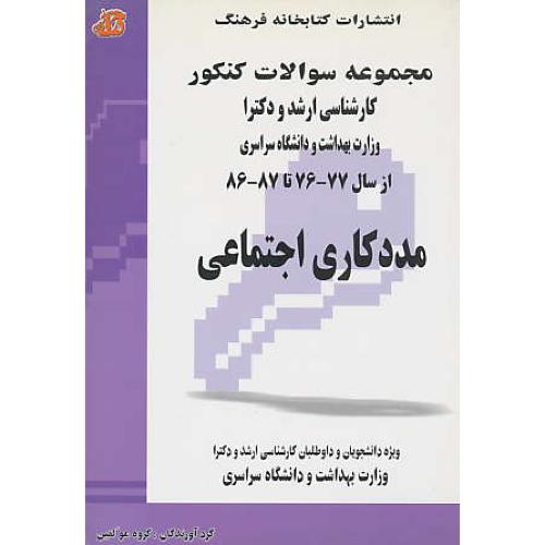 مجموعه ‏سوالات ‏ارشد مددکاری‏ اجتماعی‏ و دکترا 76 - 87