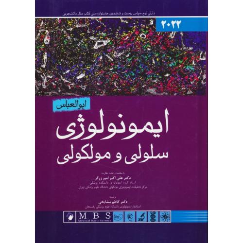 ایمونولوژی سلولی و مولکولی ابوالعباس 2022 / اندیشه رفیع