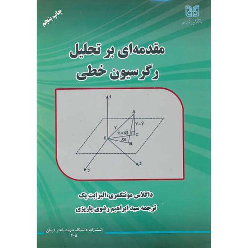 مقدمه ‏ای‏ بر تحلیل‏ رگرسیون‏ خطی‏ / مونتگمری / رضوی پاریزی