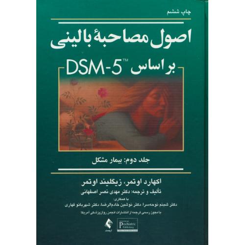 اصول‏ مصاحبه ‏بالینی‏ براساس‏ DSM-5 (ج2) بیمار مشکل / اوتمر