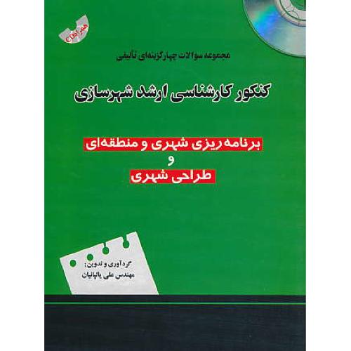 کنکور کارشناسی ارشد شهرسازی / باCD /برنامه ریزی شهری و ...