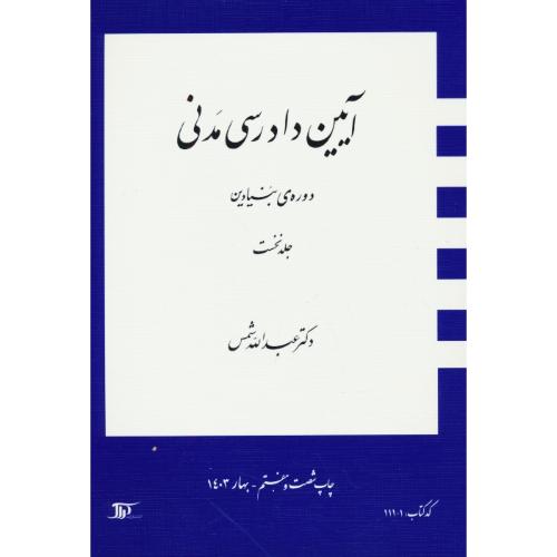 آیین ‏دادرسی‏ مدنی‏ (ج‏1) بنیادین‏ / شمس / شمیز