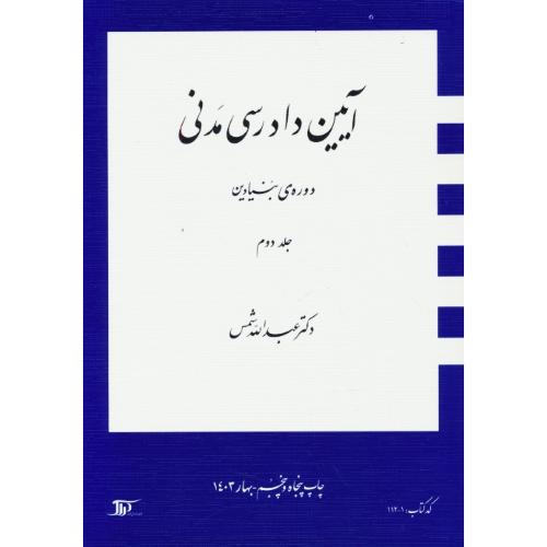 آیین ‏دادرسی‏ مدنی‏ (ج‏2) بنیادین ‏/ شمس / شمیز