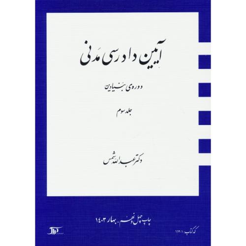 آیین ‏دادرسی‏ مدنی‏ (ج‏3) بنیادین ‏/ شمس / شمیز