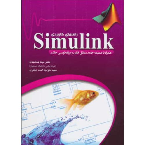 راهنمای‏ کاربردی‏ SIMULINK / جمشیدی / عابد