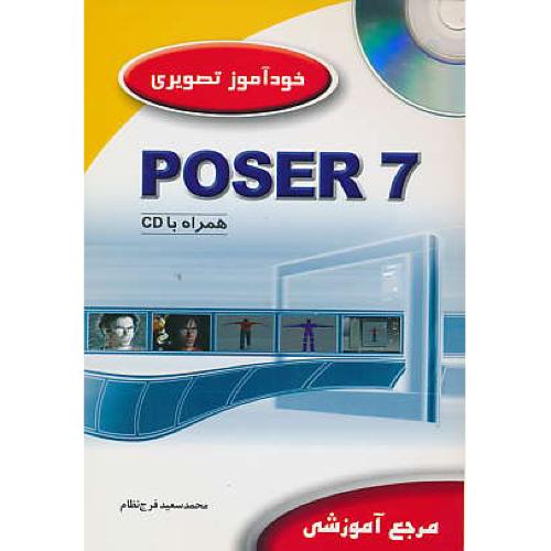 خودآموز تصویری‏ POSER 7 / باCD / مرجع‏ آموزشی‏