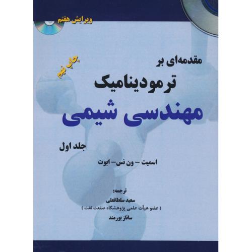 مقدمه ای‏ بر ترمودینامیک‏ مهندسی شیمی (ج‏1) باCD / ویرایش‏ 7