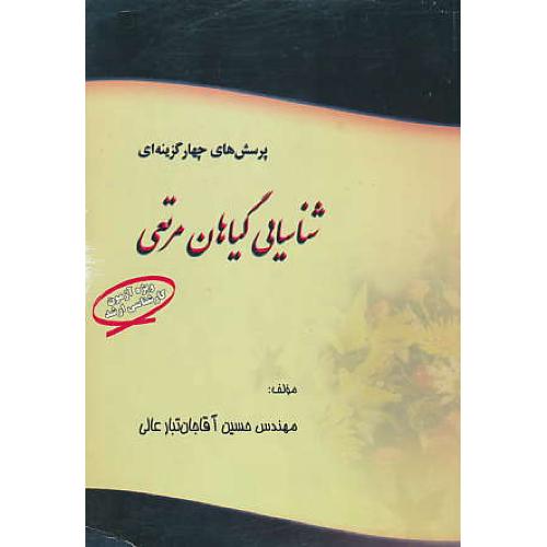 شناسایی‏ گیاهان‏ مرتعی‏ / ارشد / پرسش‏های‏ چهار گزینه‏ای‏