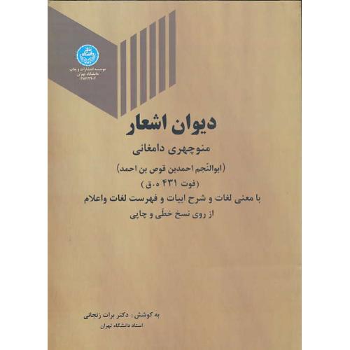 دیوان‏اشعار منوچهری‏دامغانی‏/شمیز / بامعنی‏لغات‏وشرح‏ابیات‏.